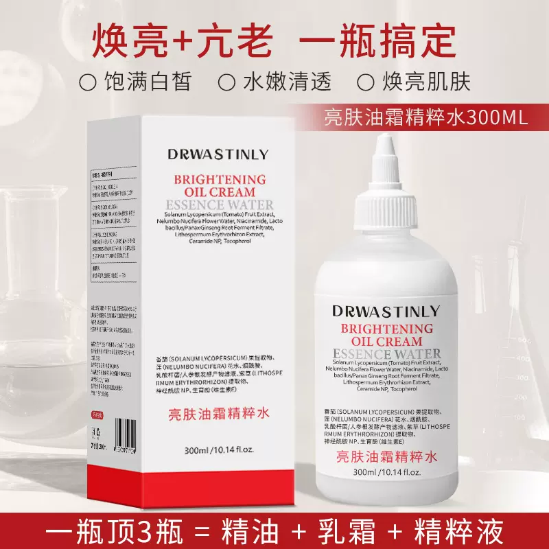 DRWASTINLY亮肤油霜精粹水焕亮抗老水嫩肌肤改善暗沉粗糙精粹水