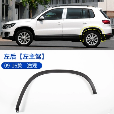 Suitable for 0916 Volkswagen Tiguan Wheel eyebrow - volkswagen-tiguan-l-09-16-models-left-rear-wheel-eyebrow-original-car-quality