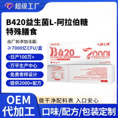 B420益生菌L-阿拉伯糖特殊膳食批发益生元oem定制益生菌冻干粉剂