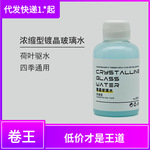 浓缩型镀晶玻璃水汽车雨刮水车用雨刮精顺滑疏水防雨除虫胶除油膜