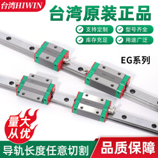 Шангин Hiwin Taiwan's Original Product Accomation Accessesies Spot Spel Slider Eg Series Slider Straight Line Guide Guide Rail