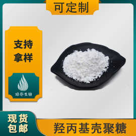 羟丙基壳聚糖  琼华生物 水溶性壳聚糖104673-29-2