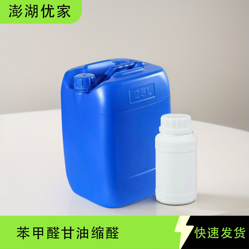 [香料]苯甲醛甘油缩醛	2-苯基-1.3-二氧戊环-4-甲醇 1708-39-0