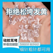 涛新品硅胶耳堵通用项链手链耳钉堵头防掉防滑耳帽固定扣卡扣批发