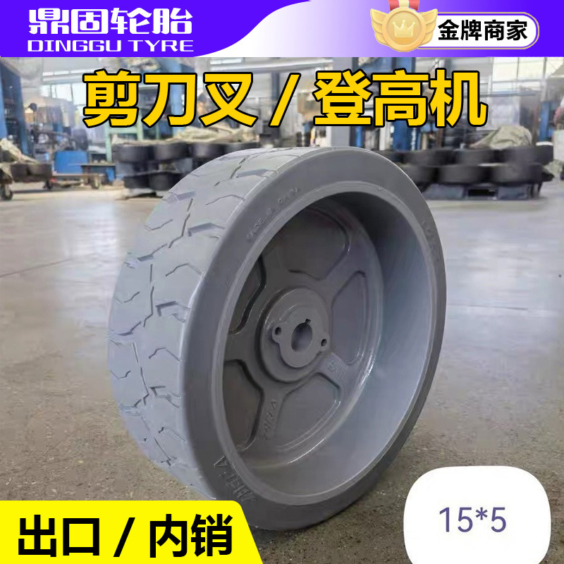剪刀叉轮胎15×5登高机实心胎15*5