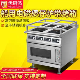 优厨派游轮船用电磁煲仔炉304不锈钢商用厨房多头多眼平头炉烤箱