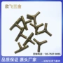 淋水滴水y型合金管接头