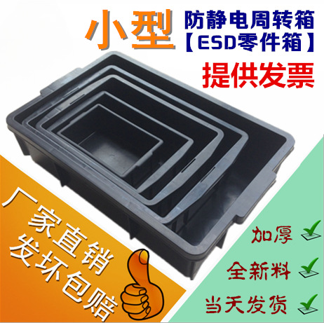 防静电零件箱小型周转箱防静电胶箱元件盒防静电黑色塑料盒物料盒