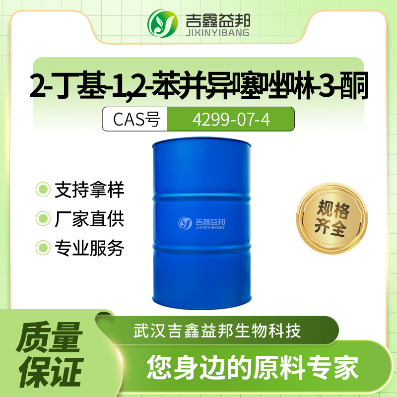 2-丁基-1,2-苯并异噻唑啉-3-酮4299-07-4材料中间体桶装液体有现
