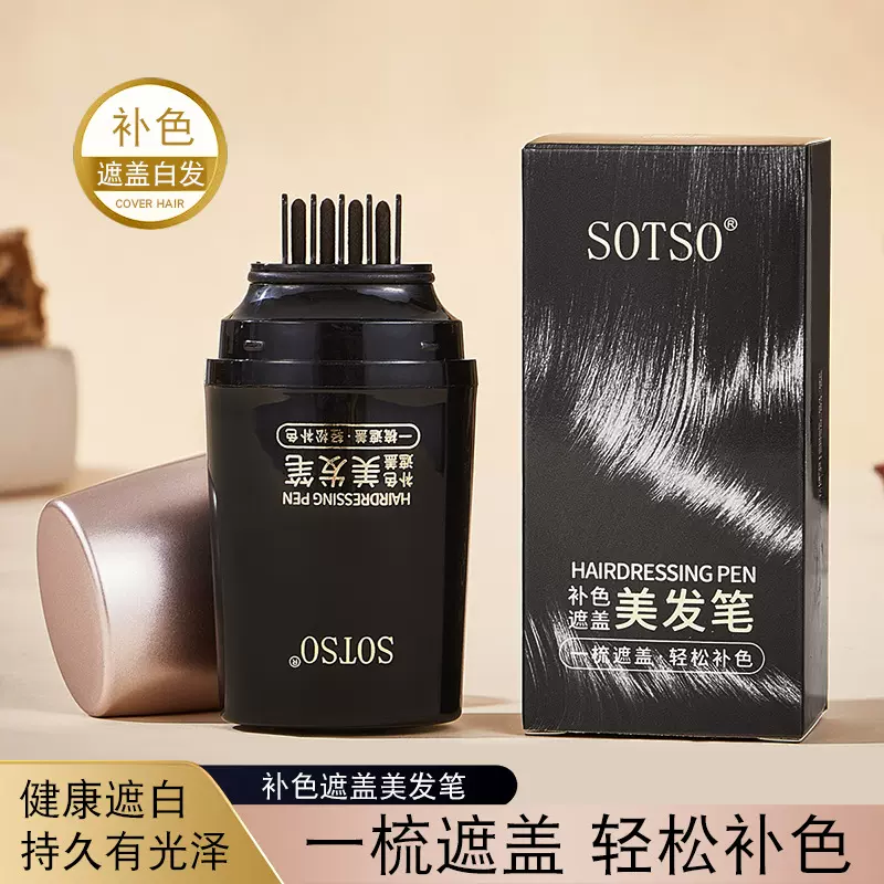 SOTSO补色遮盖美发笔新款美发神器植物快速遮盖白发不伤发在家可