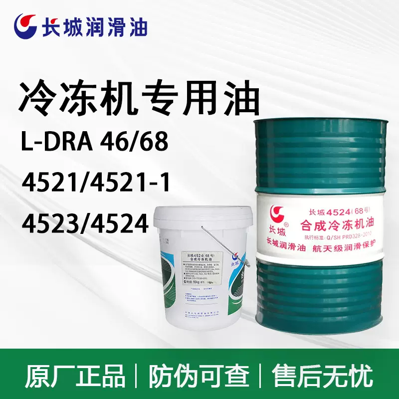长城冷冻机油L-DRA 46 # 4521 4524合成氨机空调制冷压缩机润滑油