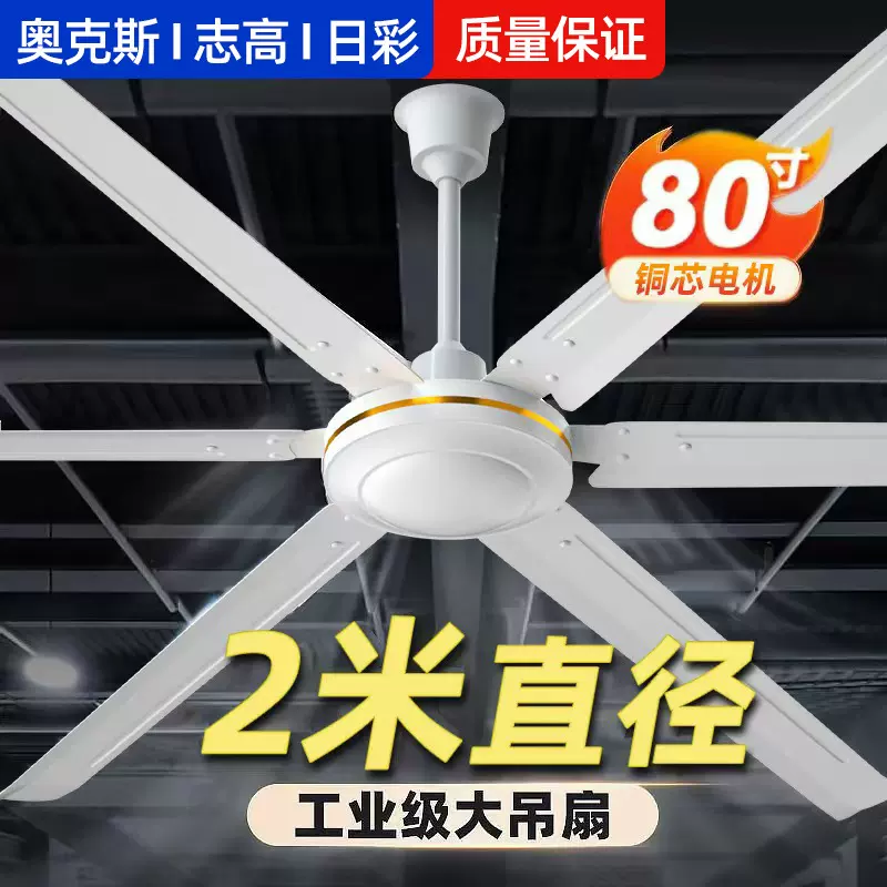 奥克斯志高日彩吊风扇2米大型80寸吊顶扇大功率工厂用工业大吊扇