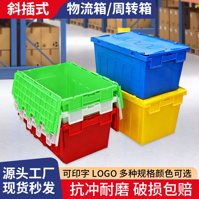 斜插式物流箱加厚带翻盖塑料箱带锁孔物流箱