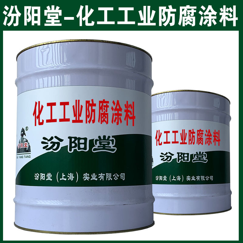 化工工业防腐涂料，与多种金属基材附着力好！化工工业防腐涂料