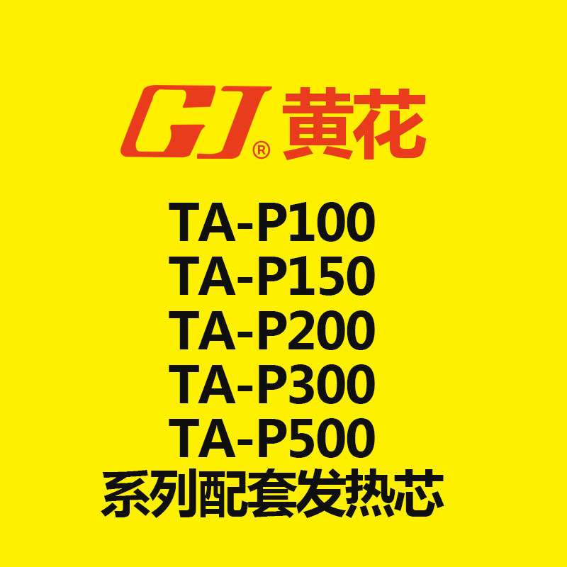 黄花HUANGHUATA-P100/TA-P150/TA-P200TA-P300/TA-P500陶瓷发热芯