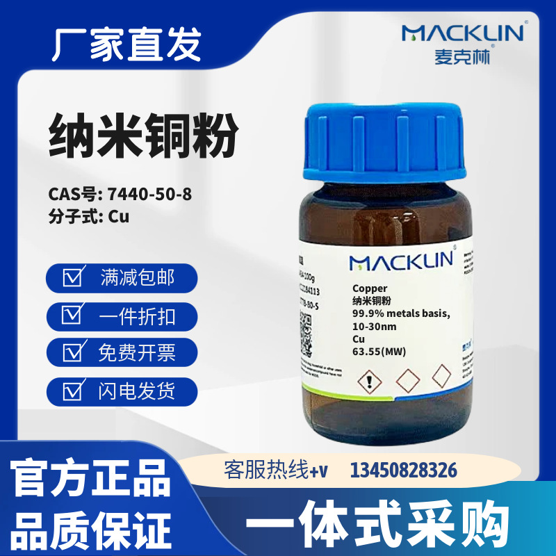 麦克林试剂 铜粉 电解铜粉 99.9% CAS号:7440-50-8 粉末