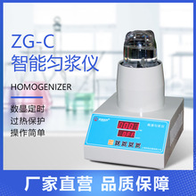 ZG-C智能匀浆仪微生物均质器高速旋转刀片式均质机