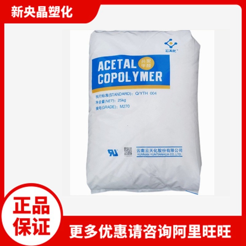 POM 云天化 M270 聚甲醛 高流动 耐磨耐化学性 注塑级 拉链齿轮料