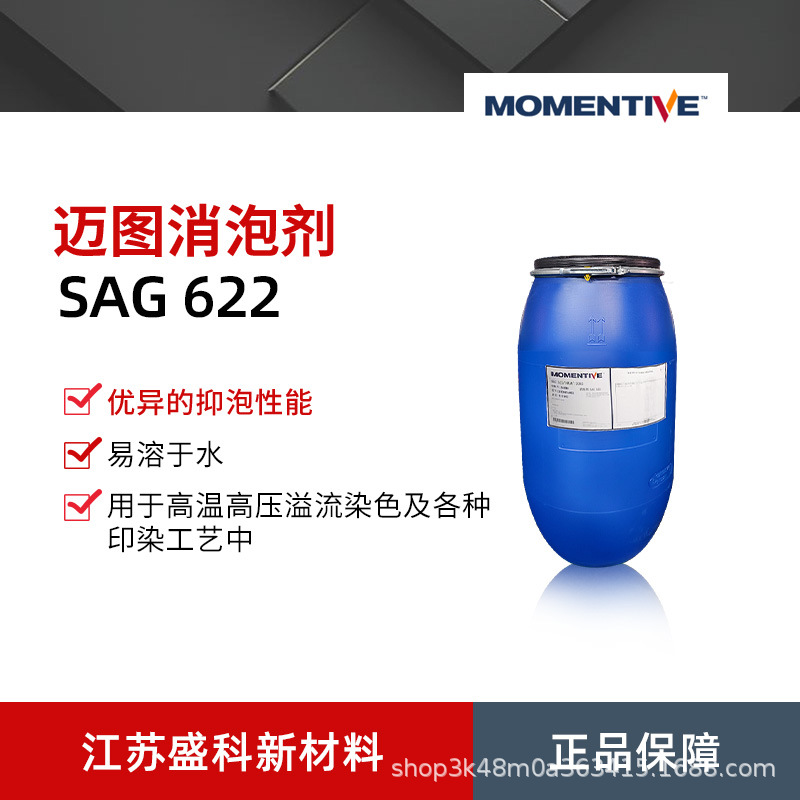 批发迈图SAG622消泡剂 可用于高温高压溢流染色印染工艺中消泡