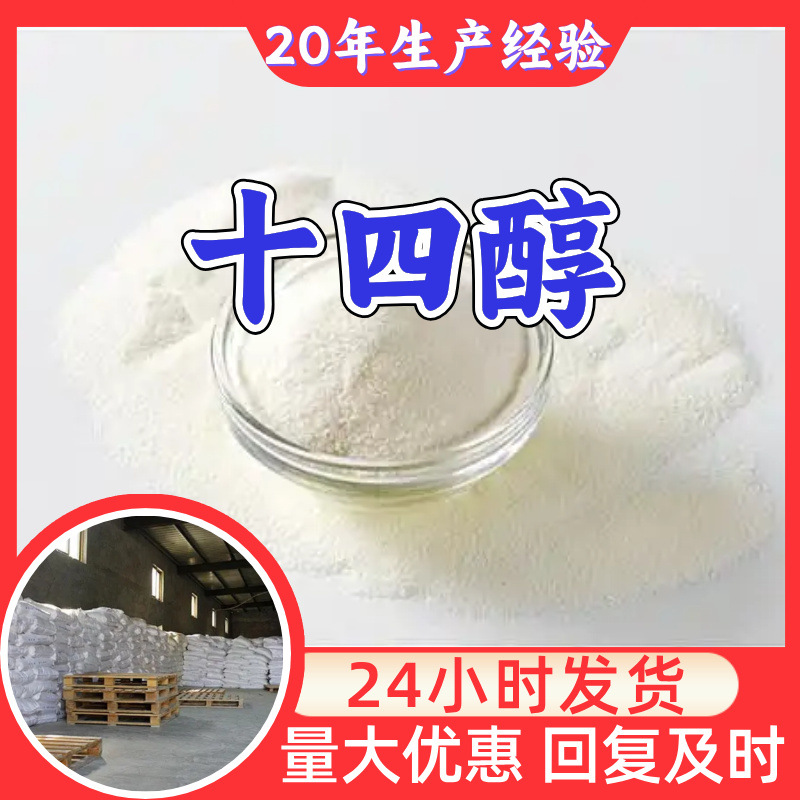 十四醇 源头工厂工业级顾客是上帝量大优惠多用途99%含量上海福建