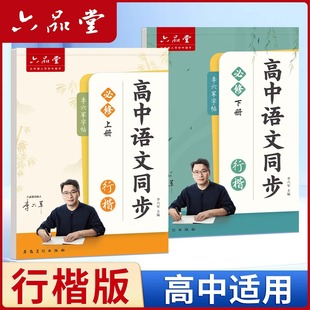 Liupintang High School Students' Regular Script Synchronized Calligraphy Practice Book, People's Education Press Textbook Compulsory Volume 1 and Volume 2, Hard-Pen Tracing