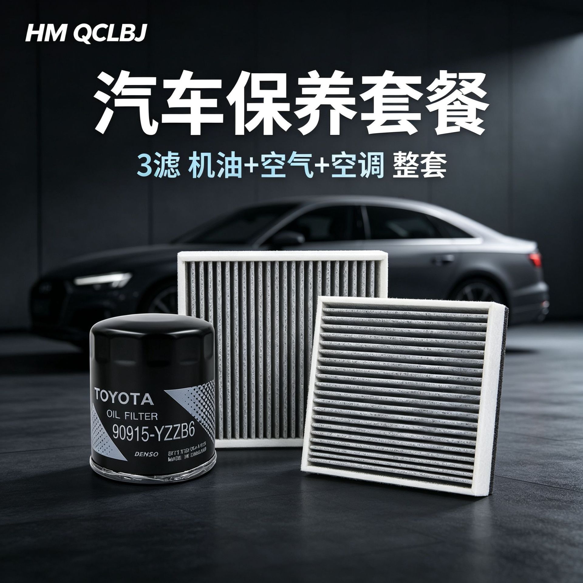 【Please specify vehicle model when ordering】Car maintenance package: a complete set of 3 types of engine oil, air, and air conditioning filters, wholesale from the factory