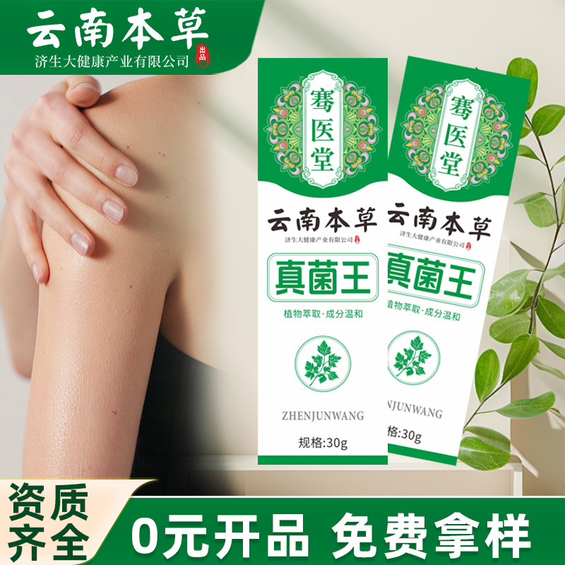 云南本草济生真菌王皮肤护理膏抖快同款脱皮干裂草本膏厂家批发|undefined