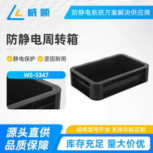 WS-5347 黑色防静电周转箱ESD电子元件箱SMT导电物料零件盒胶箱带
