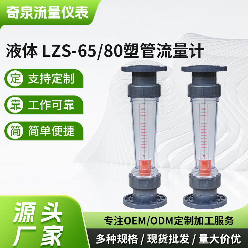 长期销售 余姚奇泉供应转子流量计 液体 LZS-65/80塑管流量计