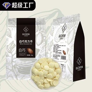 古蒂梵纯可可脂白巧克力币手工DIY制作烘焙原料1kg袋装
