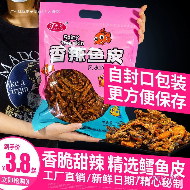 Сладкие и пряные кусочки рыбной кожи, пряная рыбная кожа, хрустящая пряная хрустящая большая сумка оптом Интернет-знаменитости закуски, закуски, готовые к употреблению для отдыха