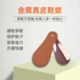 现货日式金属皮革鞋拔子金属鞋抽鞋拔不锈钢提鞋器