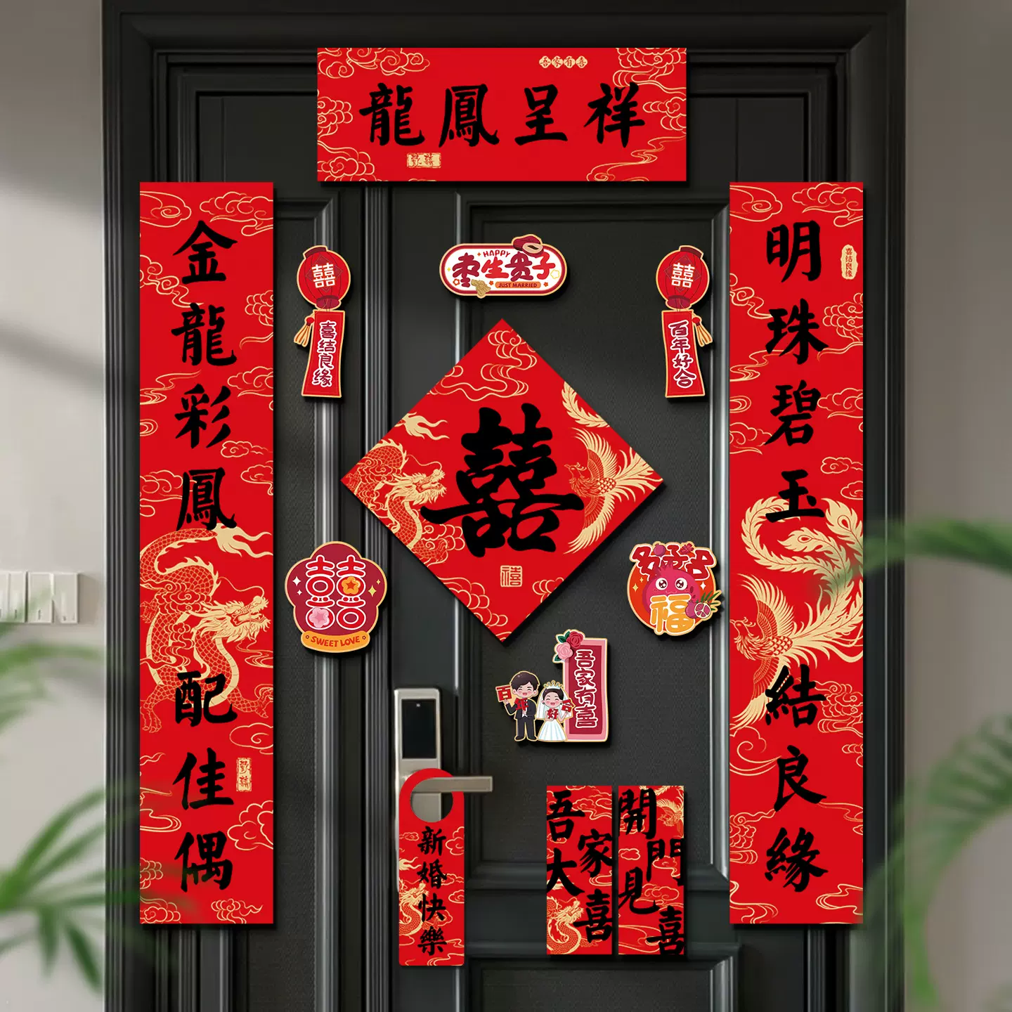结婚对联磁吸男方入户大门贴新婚礼女方出嫁喜联贴门婚房布置用品