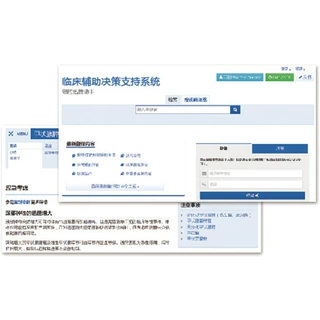 CDSS临床辅助决策支持系统