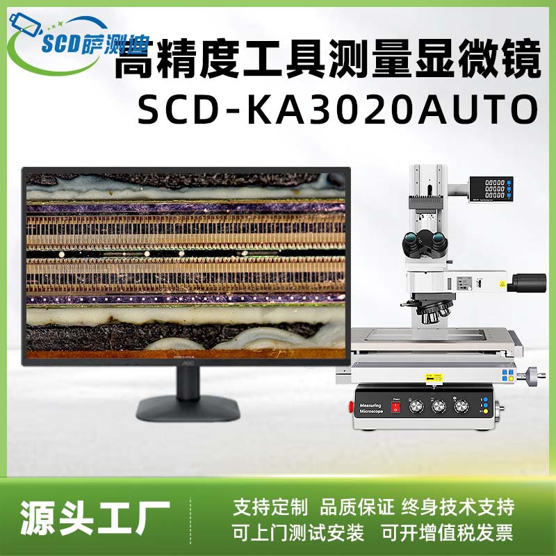 高精度工具测量显微镜SCD-KA3020AUTO工业测量放大工具测量显微镜
