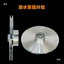 潜水泵铝叶轮自吸泵污水泵水叶大福大元泵配件 多级泵叶轮10-18轴