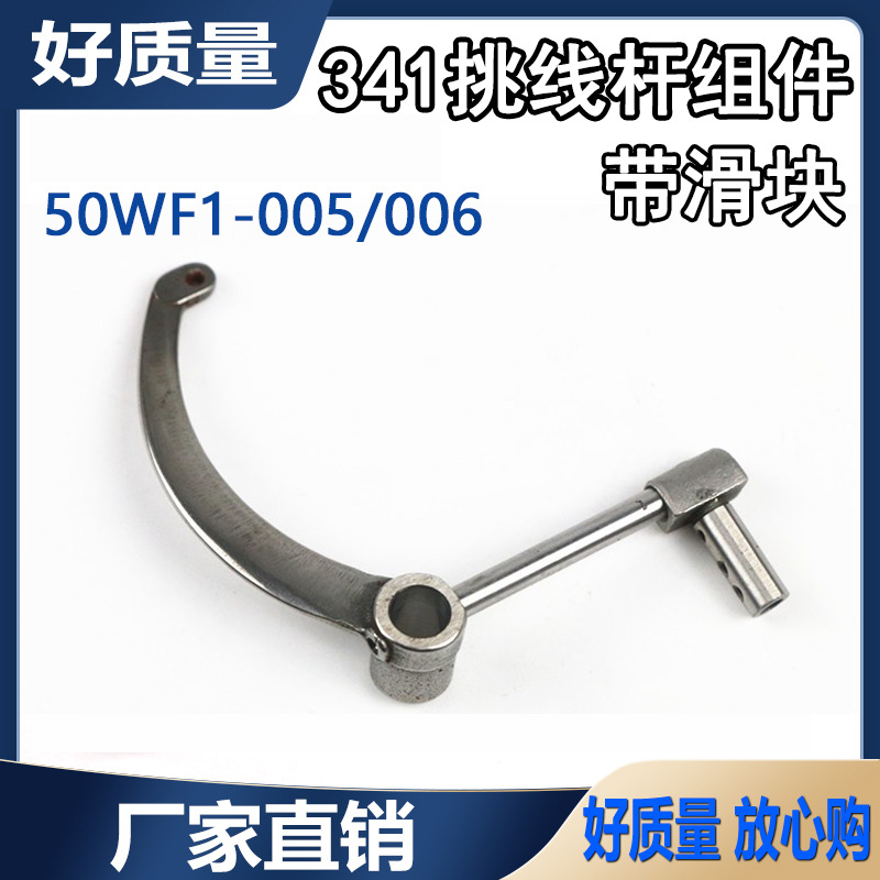 缝纫机配件 标准TW3-341高头车挑线杆带滑块组件 50WF1-005/006