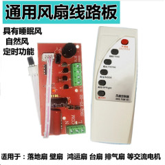 Universal Fan Remote Control Modification Board Circuit Board Control Motherboard Floor Fan Universal Computer Board with Remote Control Type