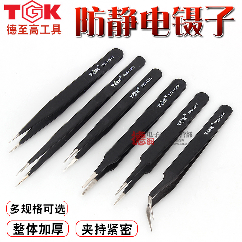 德至高TGK-ES11-10-12-13-14-15防静电镊子工具维修专用尖弯扁头