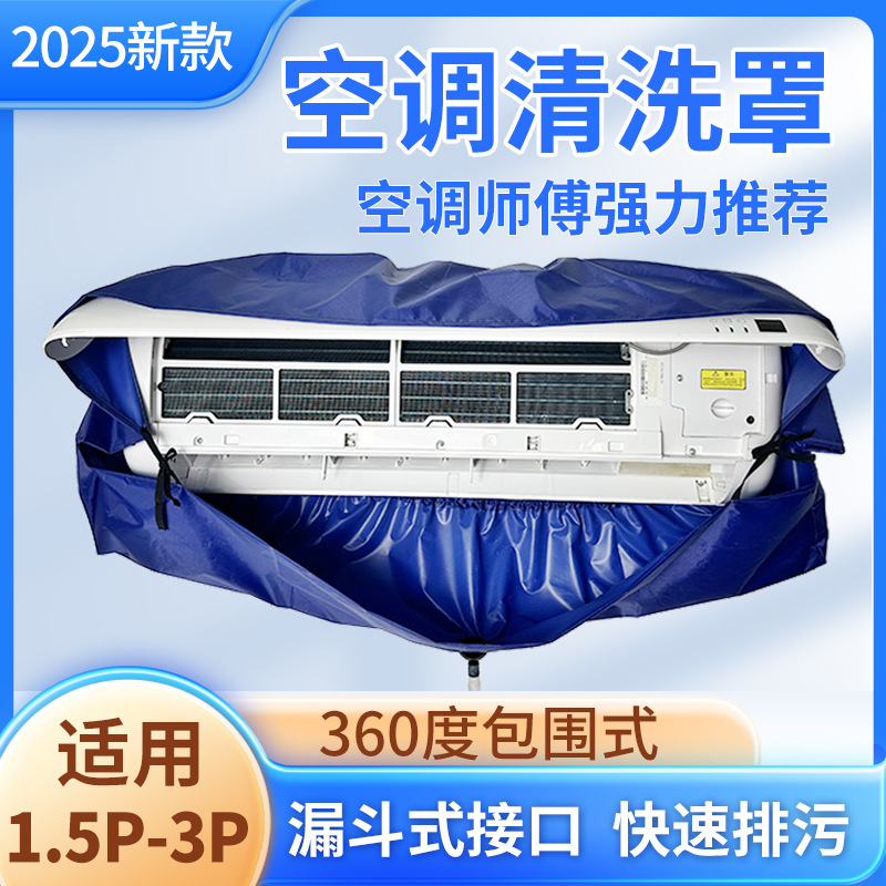 2025空调清洗工具接水袋全套接水挂机通用新款防水罩全包清洗罩