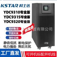 科士达UPS不间断电源YDC9310/YDC9315/YDC9320专业版含标配并机线
