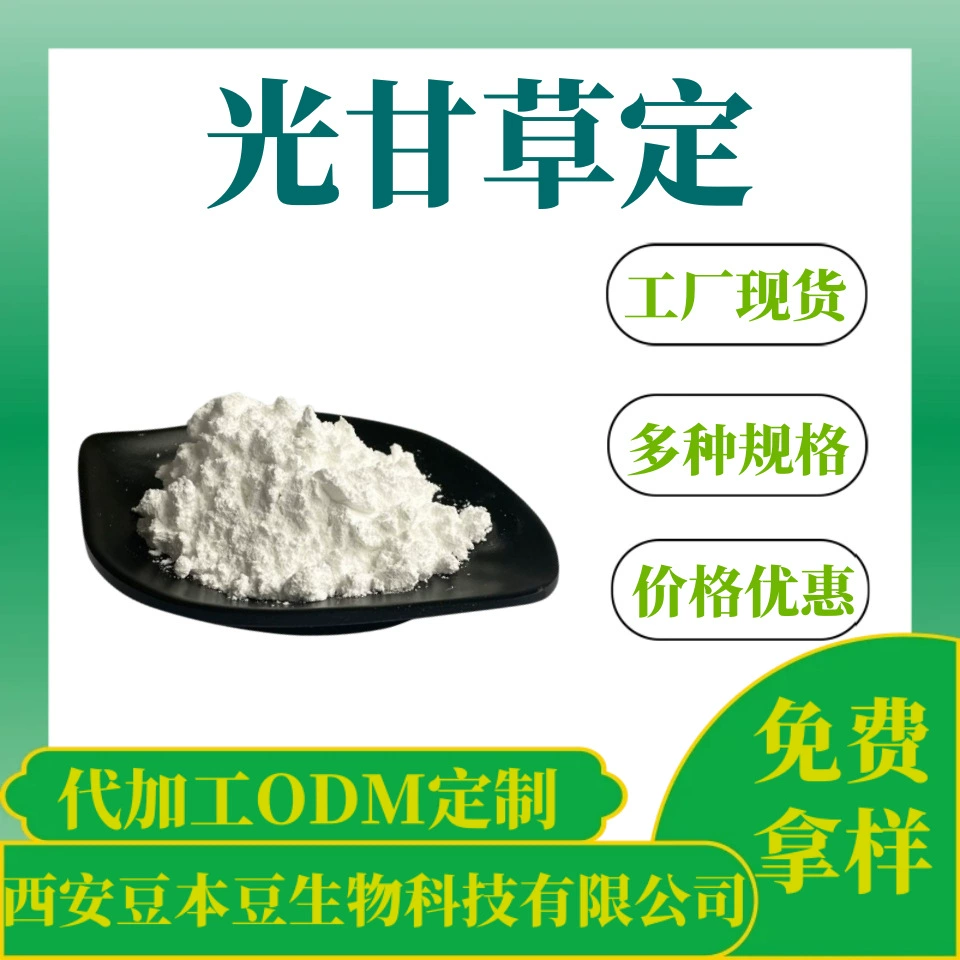 Световая солодка 98% косметическое сырье светофруктовый экстракт солодки CAS59870-68-7 небольшая упаковка