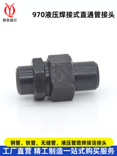 焊接式直通管接头970液压接头高压碳钢A型焊接活接头钢管油管接头