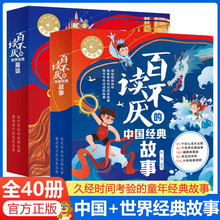 百读不厌的中国+世界经典故事全套40册 幼儿童亲子共读睡前故事书