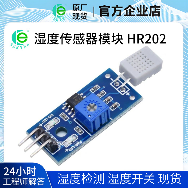 湿度传感器模块 HR202 湿度模块 湿度检测 湿度开关 HR202L