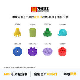 万格跨境小颗粒国产积木6039W 6259W 33215W 30614W 75937W 6143W