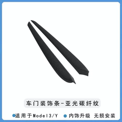 Suitable for Tesla Model 3/Y Car interior film - model3y-door-trim-matte-carbon-fiber-pattern