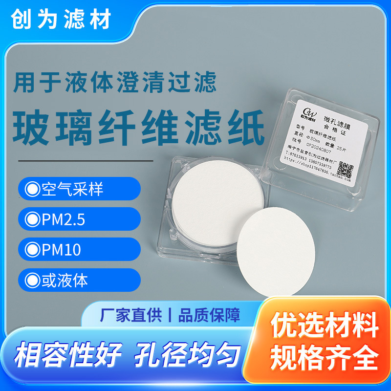 玻璃纤维滤膜滤纸液体水性颜料墨水Φ47 50 90 150 300mm厂家批发