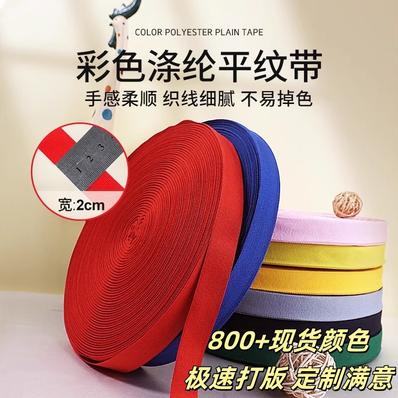 现货彩色涤纶织带定做涤纶平纹带包边条滚边带服装辅料厂家可定制