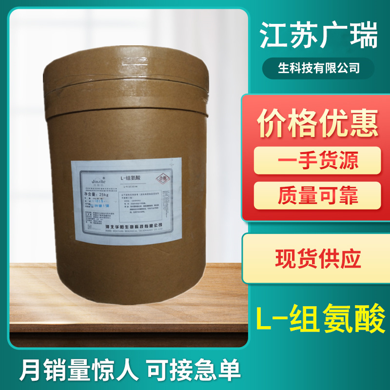 华阳L-组氨酸食品级营养强化剂 氨基酸组氨酸25kg/桶 L-组氨酸